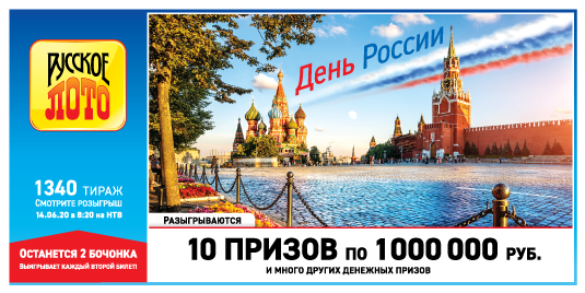 Как выглядит билет 1340 тиража лотереи Русское лото?