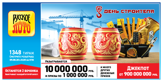 Как выглядит билет 1348 тиража лотереи Русское лото?